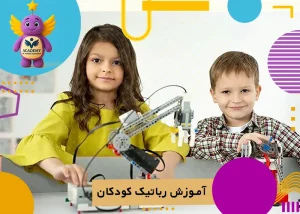 آموزش رباتیک کودکان