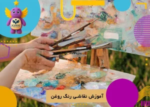 آموزش نقاشی رنگ روغن