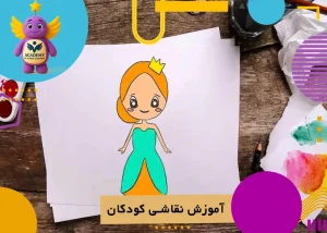 آموزش نقاشی کودکان