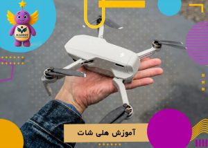 آموزش هلی شات و کوادکوپتر1